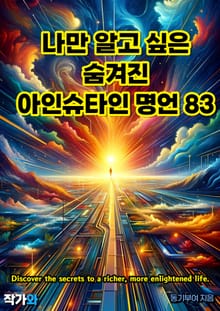 나만 알고 싶은 숨겨진 아인슈타인 명언 83