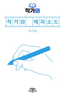 작가와 에피소드