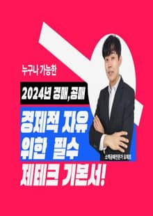 누구나 가능한 경제적 자유를 위한 2024년 경매공매기초 비법서