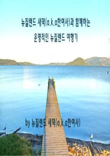 뉴질랜드 새댁(a.k.a한여사) 함께하는 운명적인 뉴질랜드 여행기