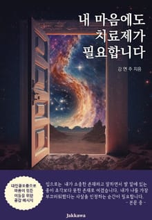 내 마음에도 치료제가 필요합니다