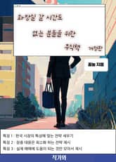 개정판 | 화장실 갈 시간도 없는 분들을 위한 주식책 표지 이미지