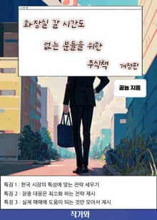 개정판 | 화장실 갈 시간도 없는 분들을 위한 주식책