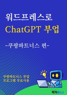 워드프레스로 챗GPT 부업 –쿠팡파트너스 편-