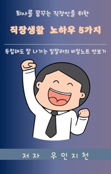 퇴사를 꿈꾸는 직장인을 위한 직장생활 노하우 5가지