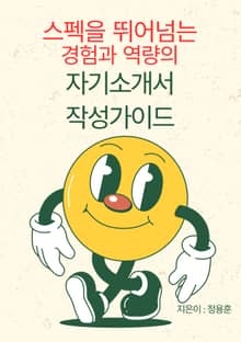 스펙을 뛰어넘는 경험과 역량의 자기소개서 작성가이드