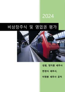 비상장주식 및 영업권 평가