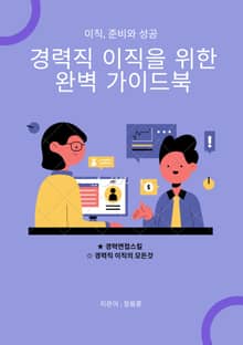이직, 준비와 성공 경력직 이직을 위한 완벽 가이드북