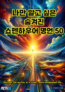 나만 알고 싶은 숨겨진 쇼펜하우어 명언 50