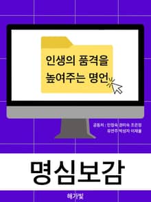 명심보감(明心寶鑑)