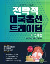 전략적 미국옵션 트레이딩, II. 전략편 표지 이미지