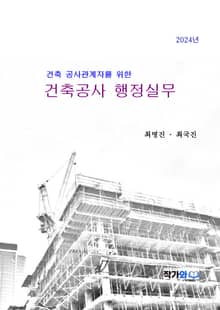 건축공사 행정실무