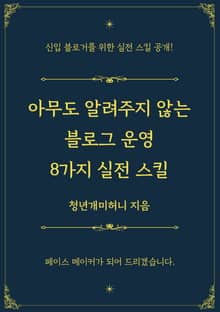 아무도 알려주지 않는 블로그 운영 8가지 실전 스킬