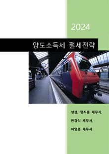 2024 양도소득세 절세전략