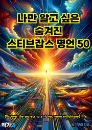 나만 알고 싶은 숨겨진 스티브잡스 명언 50