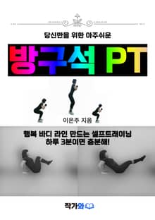 방구석 PT