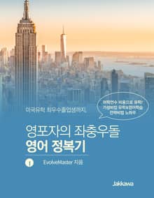 미국유학 최우수졸업생까지, 영포자의 좌충우돌 영어 정복기