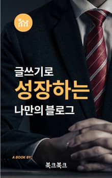 글쓰기로 성장하는 나만의 블로그