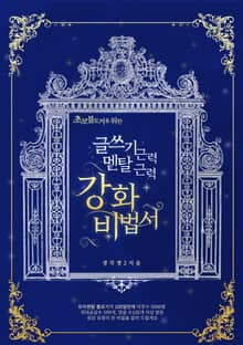 초보블로거를 위한 글쓰기 근력, 멘탈 근력 강화 비법서