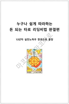 누구나 쉽게 따라하면 돈되는 타로 리딩비법 완결편