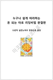 누구나 쉽게 따라하면 돈되는 타로 리딩비법 완결편