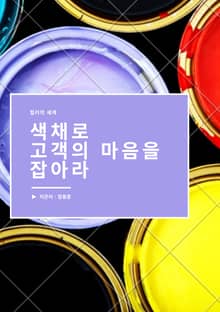 색채로 고객의 마음을 잡아라