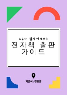 누구나 쉽게 따라하는 전자책 출판 가이드