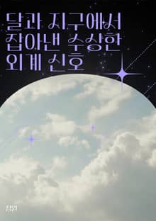 달과 지구에서 잡아낸 수상한 외계 신호