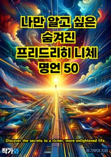 나만 알고 싶은 숨겨진 프리드리히 니체 명언 50