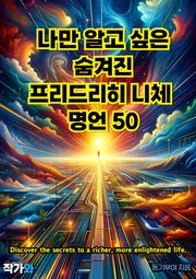 나만 알고 싶은 숨겨진 프리드리히 니체 명언 50