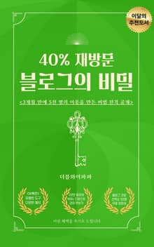 40% 재방문 블로그의 비밀