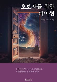 초보자를 위한 파이썬