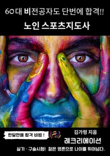 60대 비전공자도 단번에 실기.구술 합격 노인스포츠지도사