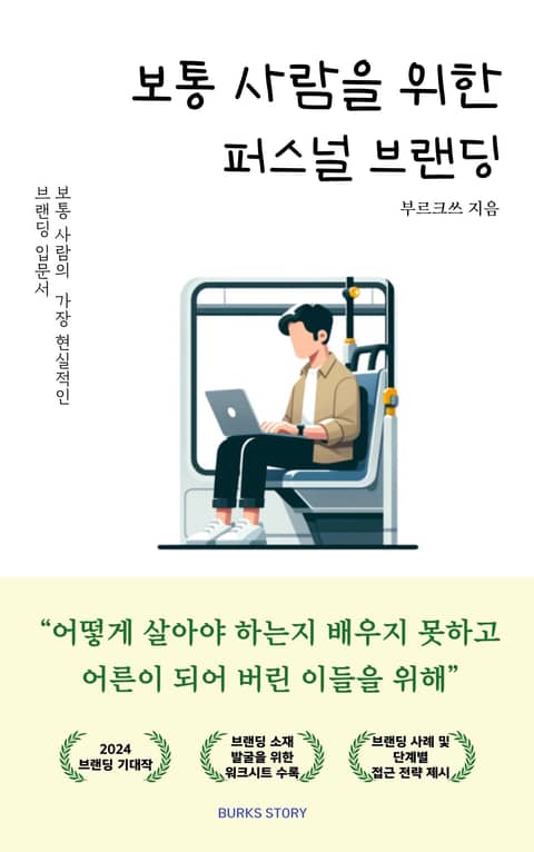 보통 사람을 위한 퍼스널 브랜딩 표지 이미지