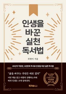 인생을 바꾼 실천 독서법