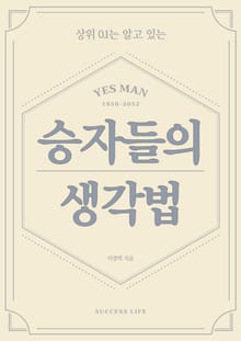 승자들의 생각법