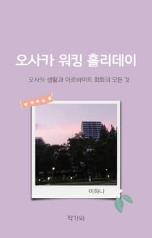 오사카 워킹 홀리데이