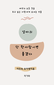 엄마의 단 한사람이면 좋겠다