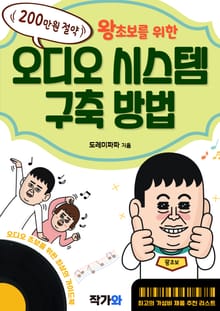 200만원 절약하는 왕초보를 위한 오디오 시스템 구축방법