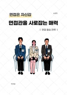 면접관을 사로잡는 매력