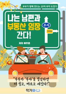 나는 남편과 부동산 임장 간다