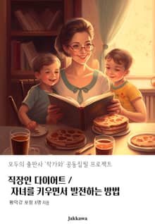 직장인 다이어트 / 자녀를 키우면서 발전하는 방법