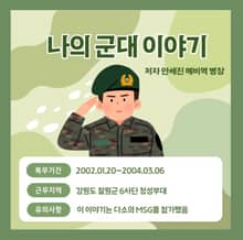 나의 군대이야기