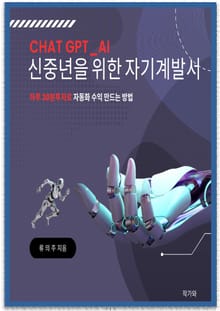 Chat GPT _ AI 신중년을 위한 자기계발서
