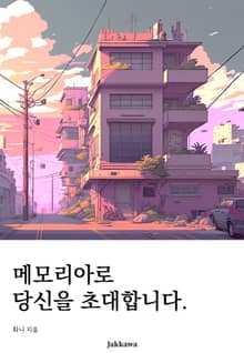 메모리아로 당신을 초대합니다