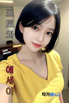 포토와 에세이