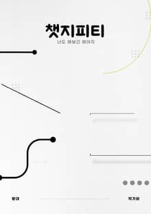 챗지피티 : 너도 해보긴 해야지