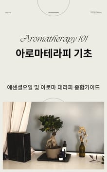 아로마테라피 기초