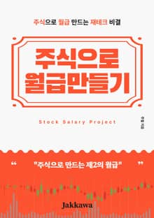 주식으로 월급만들기