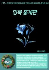 명복(名卜) 홍계관(洪繼寬) 표지 이미지